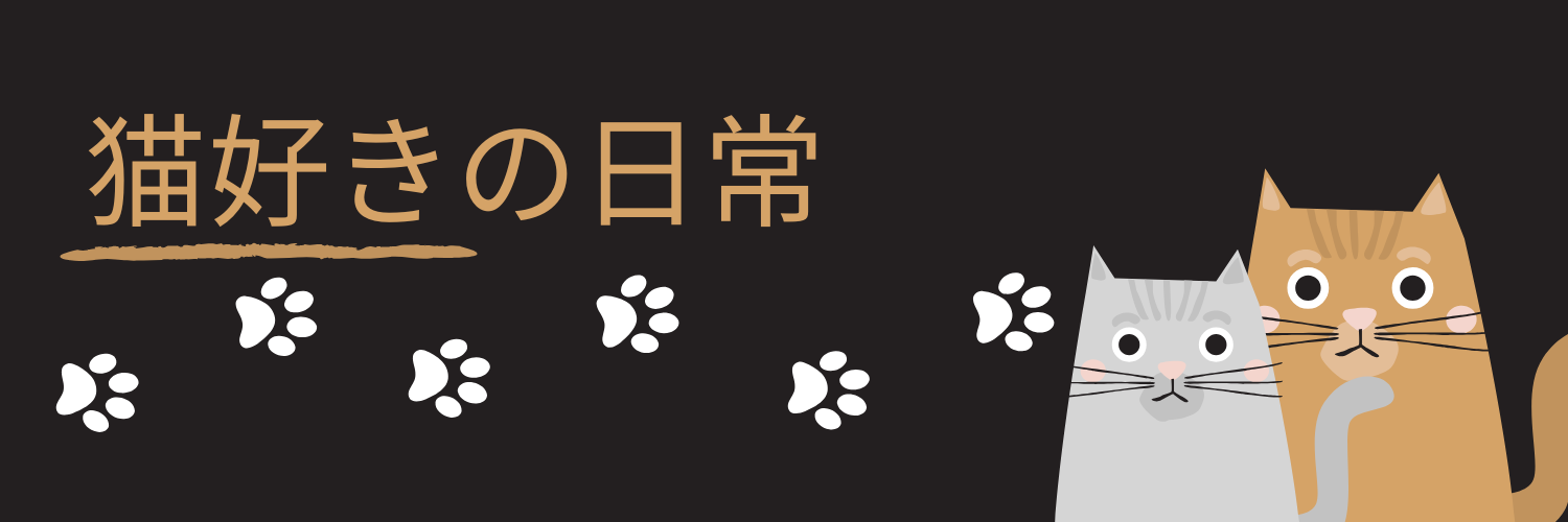 猫好きの日常